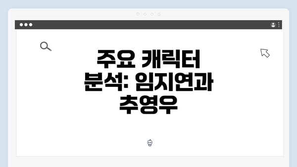 주요 캐릭터 분석: 임지연과 추영우