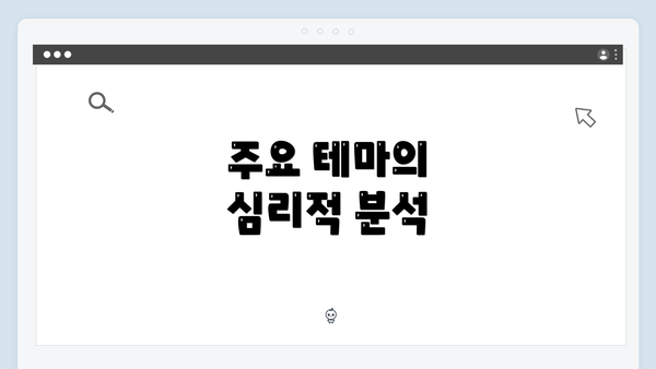 주요 테마의 심리적 분석