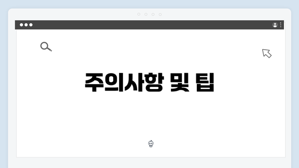 주의사항 및 팁