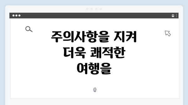 주의사항을 지켜 더욱 쾌적한 여행을