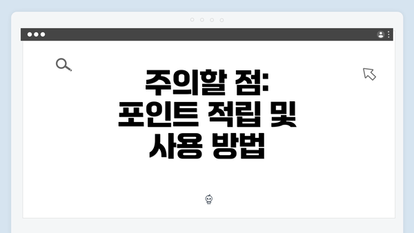 주의할 점: 포인트 적립 및 사용 방법