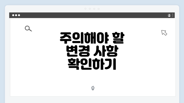 주의해야 할 변경 사항 확인하기