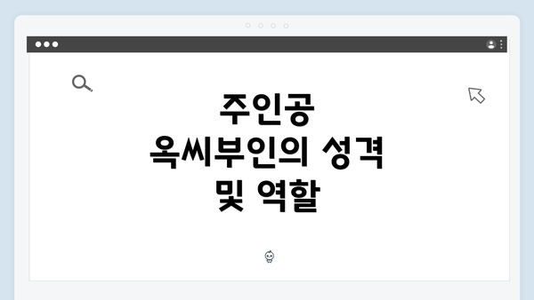 주인공 옥씨부인의 성격 및 역할