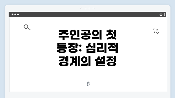 주인공의 첫 등장: 심리적 경계의 설정