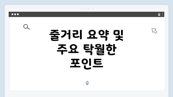 줄거리 요약 및 주요 탁월한 포인트