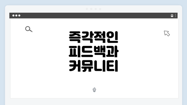 즉각적인 피드백과 커뮤니티