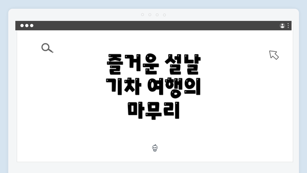 즐거운 설날 기차 여행의 마무리