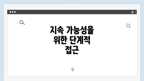 지속 가능성을 위한 단계적 접근