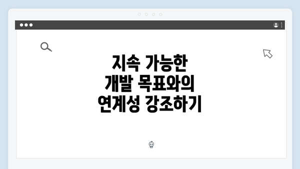 지속 가능한 개발 목표와의 연계성 강조하기