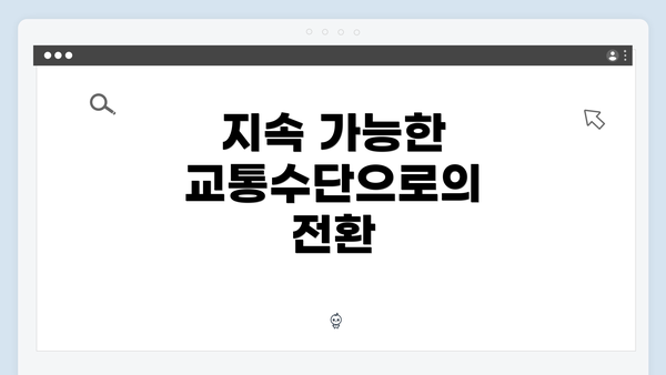 지속 가능한 교통수단으로의 전환