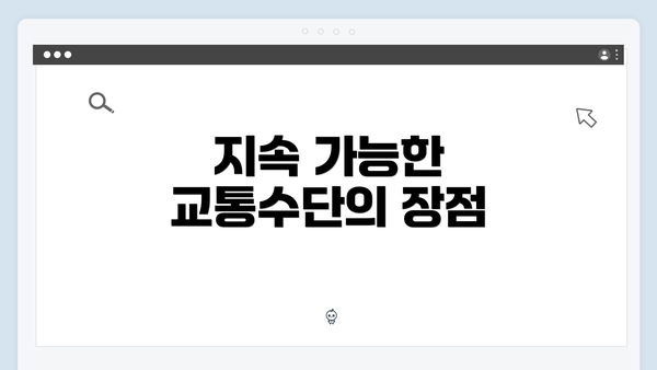 지속 가능한 교통수단의 장점
