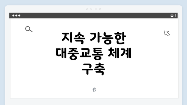 지속 가능한 대중교통 체계 구축