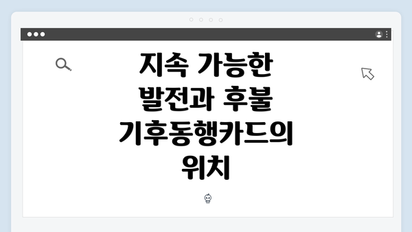 지속 가능한 발전과 후불 기후동행카드의 위치