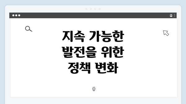 지속 가능한 발전을 위한 정책 변화