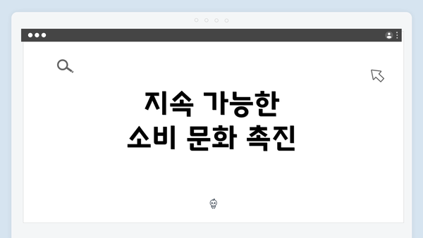 지속 가능한 소비 문화 촉진