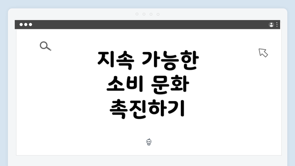 지속 가능한 소비 문화 촉진하기