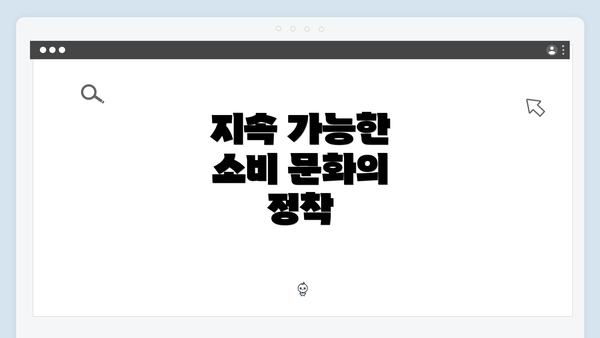 지속 가능한 소비 문화의 정착