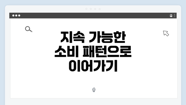 지속 가능한 소비 패턴으로 이어가기