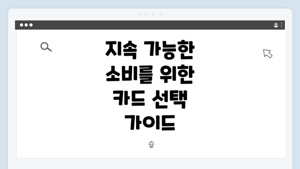 지속 가능한 소비를 위한 카드 선택 가이드