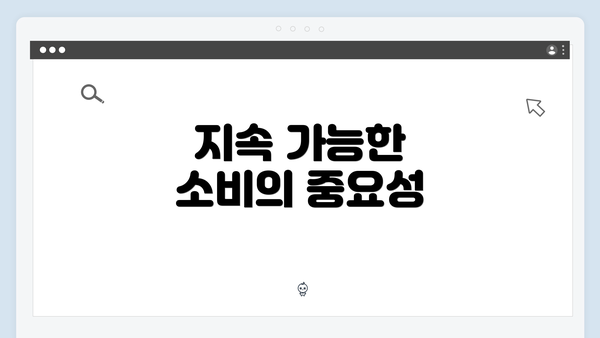 지속 가능한 소비의 중요성