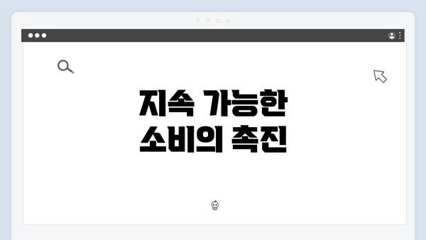 지속 가능한 소비의 촉진