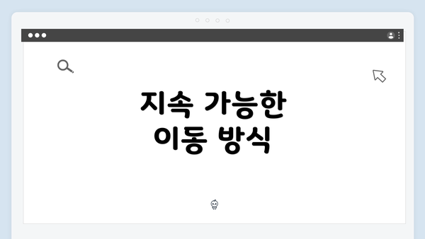 지속 가능한 이동 방식