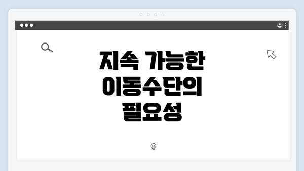 지속 가능한 이동수단의 필요성