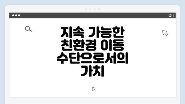 지속 가능한 친환경 이동 수단으로서의 가치
