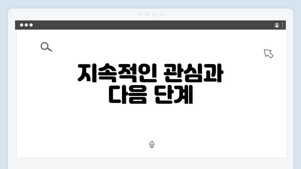 지속적인 관심과 다음 단계