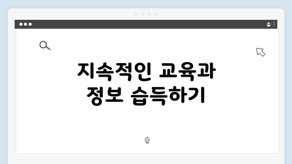 지속적인 교육과 정보 습득하기