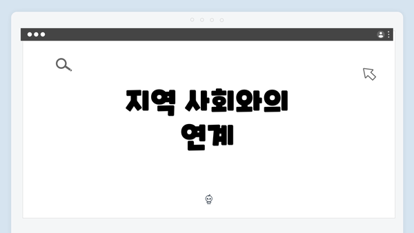 지역 사회와의 연계