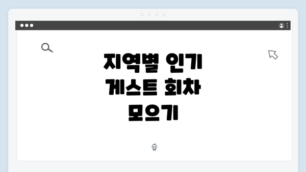 지역별 인기 게스트 회차 모으기