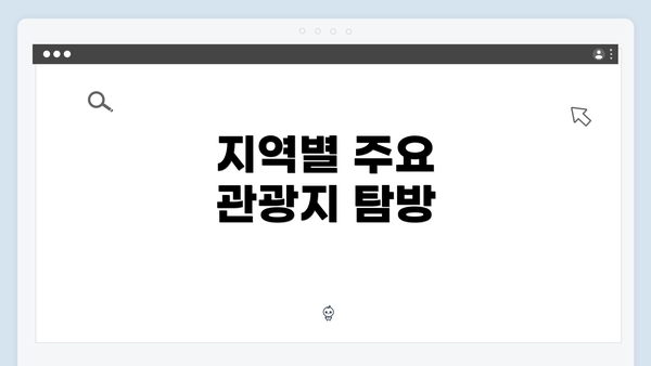 지역별 주요 관광지 탐방
