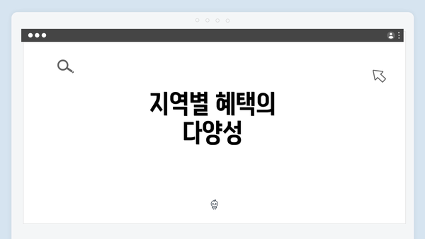 지역별 혜택의 다양성