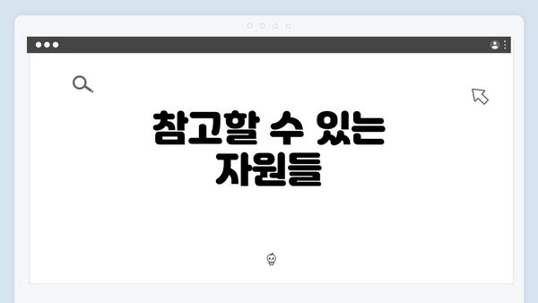 참고할 수 있는 자원들