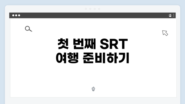 첫 번째 SRT 여행 준비하기