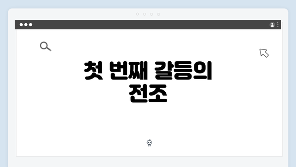 첫 번째 갈등의 전조