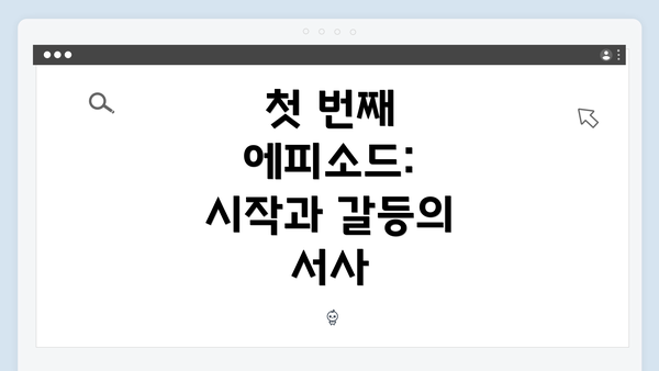 첫 번째 에피소드: 시작과 갈등의 서사