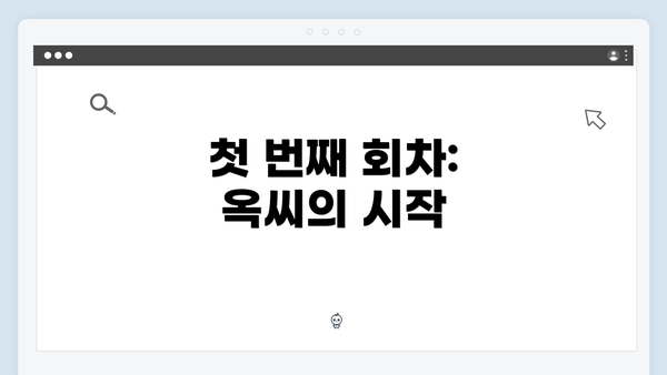 첫 번째 회차: 옥씨의 시작