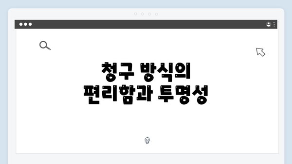 청구 방식의 편리함과 투명성