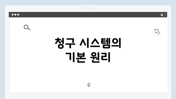청구 시스템의 기본 원리