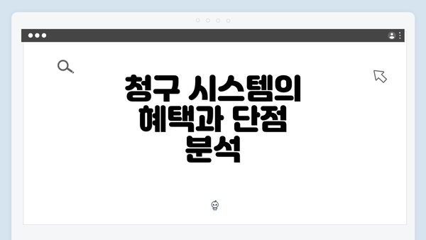 청구 시스템의 혜택과 단점 분석