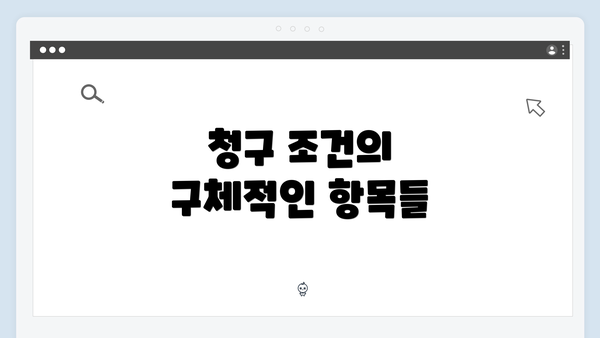 청구 조건의 구체적인 항목들