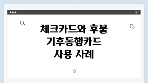 체크카드와 후불 기후동행카드 사용 사례