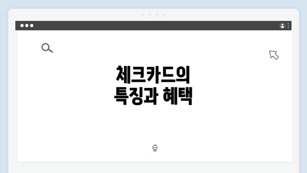 체크카드의 특징과 혜택