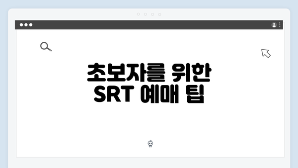 초보자를 위한 SRT 예매 팁