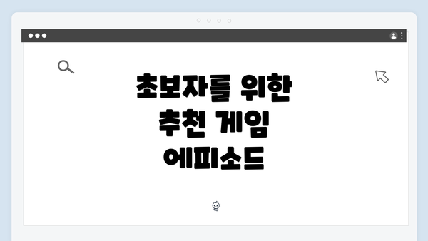 초보자를 위한 추천 게임 에피소드