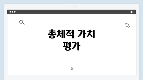 총체적 가치 평가