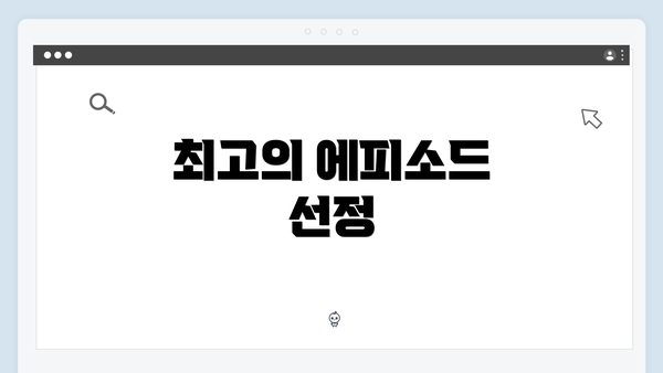 최고의 에피소드 선정