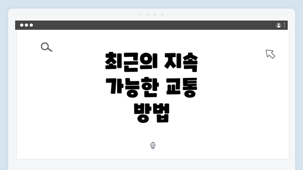 최근의 지속 가능한 교통 방법